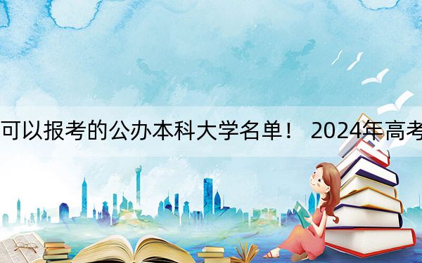 贵州高考510分左右的可以报考的公办本科大学名单！ 2024年高考有41所最低分在510左右的大学