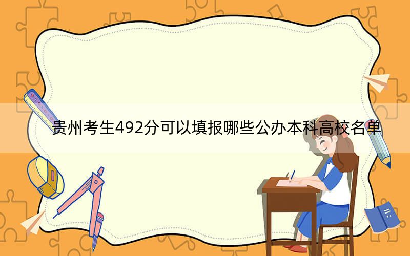 贵州考生492分可以填报哪些公办本科高校名单?