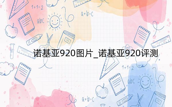 诺基亚920图片_诺基亚920评测