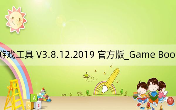 Game Booster_电脑优化游戏工具 V3.8.12.2019 官方版_Game Booster_电脑优化游戏工具 V3.8.12.2019 官方版免费下载