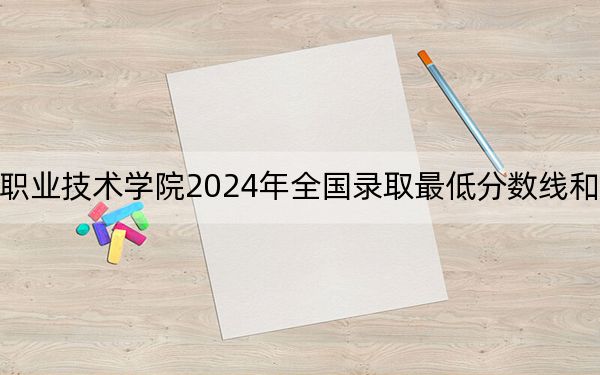 浙江汽车职业技术学院2024年全国录取最低分数线和最低位次公布