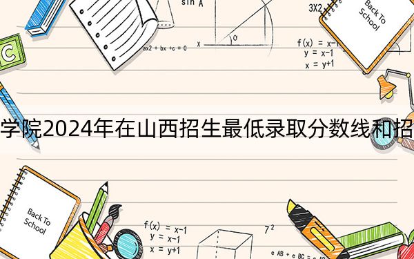 中国戏曲学院2024年在山西招生最低录取分数线和招生计划公布！