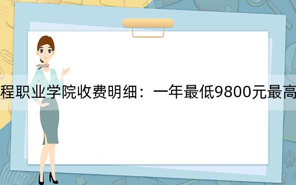2024年重庆艺术工程职业学院收费明细:一年最低9800元最高16000元(供海南考生参考)