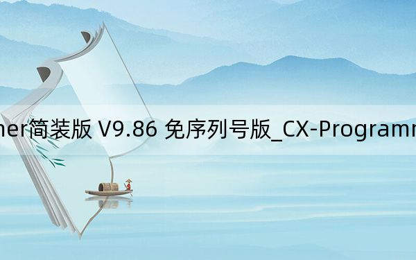 CX-Programmer简装版 V9.86 免序列号版_CX-Programmer简装版 V9.86 免序列号版免费下载