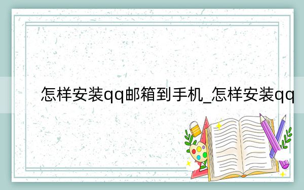 怎样安装qq邮箱到手机_怎样安装qq