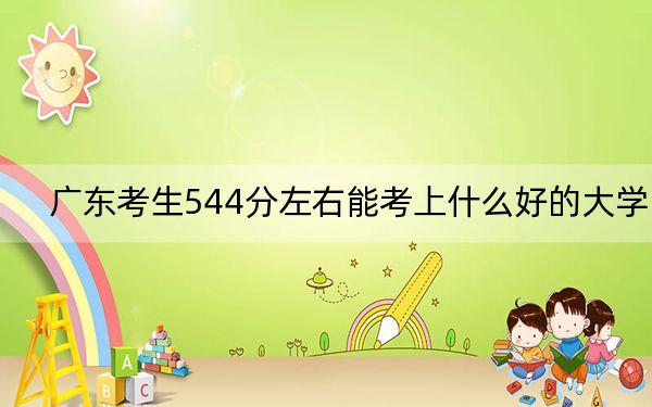 广东考生544分左右能考上什么好的大学?(供2025届高三考生参考)
