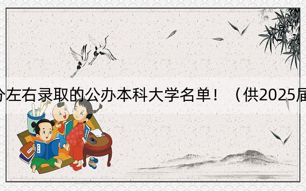 甘肃高考450分左右录取的公办本科大学名单!(供2025届考生填报志愿参考)