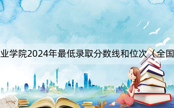 南京科技职业学院2024年最低录取分数线和位次(全国各地数据汇总)