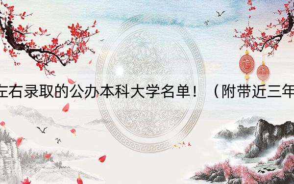 海南高考531分左右录取的公办本科大学名单!(附带近三年高考大学录取名单)
