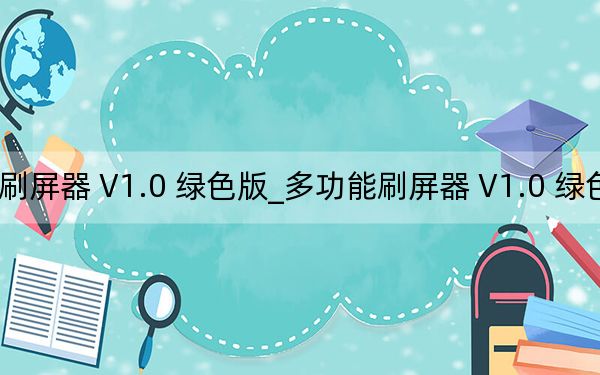 多功能刷屏器 V1.0 绿色版_多功能刷屏器 V1.0 绿色版免费下载