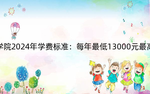湖北文理学院理工学院2024年学费标准：每年最低13000元最高16500元（各专业收费标准）