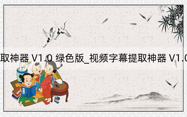 视频字幕提取神器 V1.0 绿色版_视频字幕提取神器 V1.0 绿色版免费下载