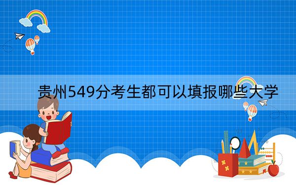 贵州549分考生都可以填报哪些大学?