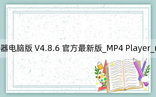 MP4 Player_mp4播放器电脑版 V4.8.6 官方最新版_MP4 Player_mp4播放器电脑版 V4.8.6 官方最新版免费下载