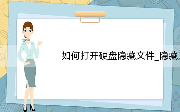 如何打开硬盘隐藏文件_隐藏文件怎么打开