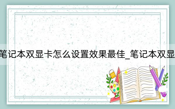笔记本双显卡怎么设置效果最佳_笔记本双显卡