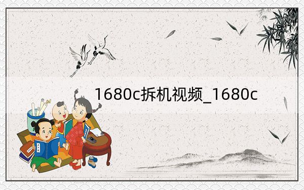 1680c拆机视频_1680c