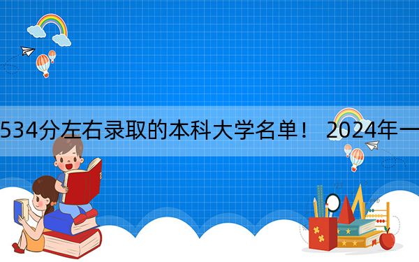天津高考534分左右录取的本科大学名单! 2024年一共52所大学录取