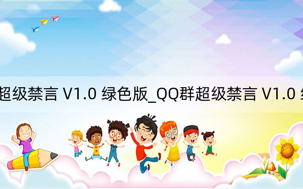 QQ群超级禁言 V1.0 绿色版_QQ群超级禁言 V1.0 绿色版免费下载