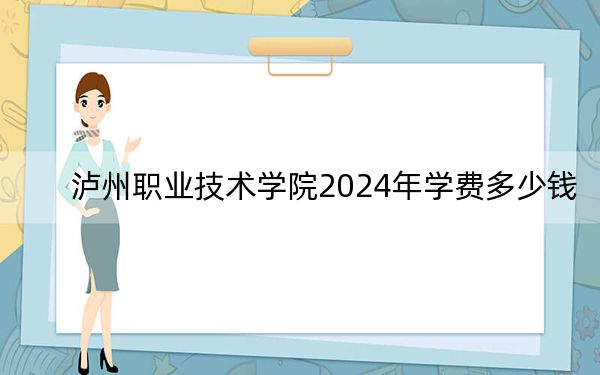 泸州职业技术学院2024年学费多少钱?每年5720元(各专业收费标准)
