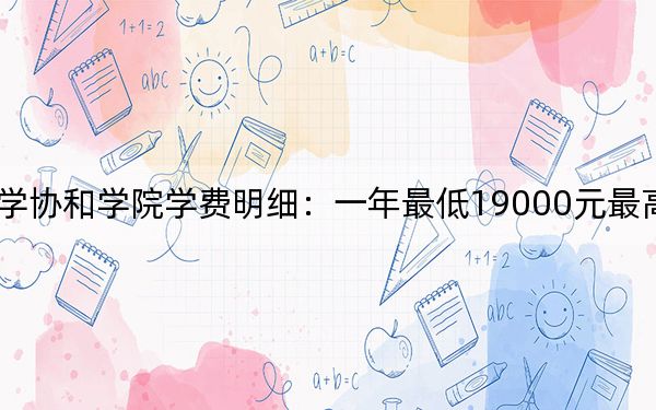 2024年福建师范大学协和学院学费明细:一年最低19000元最高28000元(各专业收费标准)
