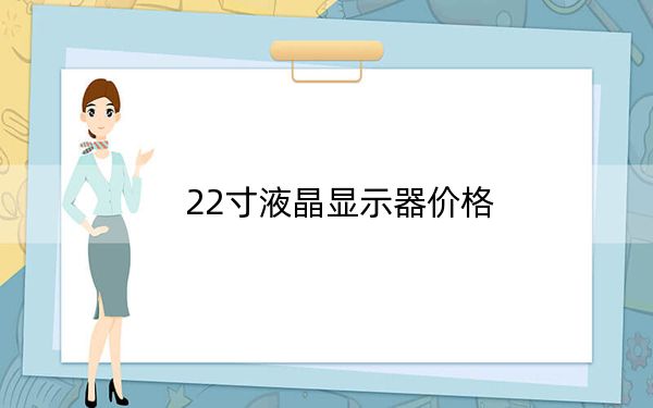 22寸液晶显示器价格