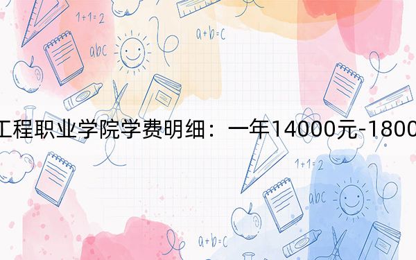 2024年云南工程职业学院学费明细：一年14000元-18000元（各专业收费标准）