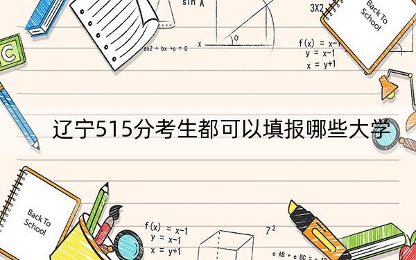 辽宁515分考生都可以填报哪些大学?