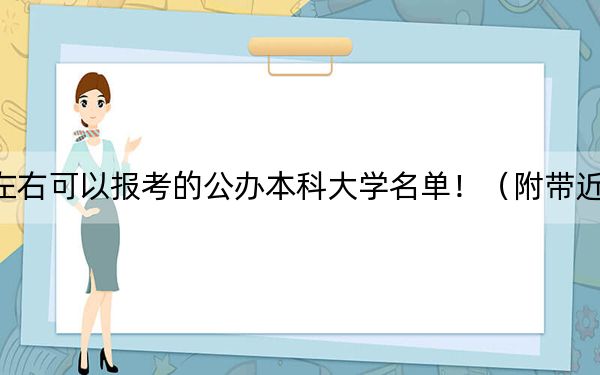 湖南高考451分左右可以报考的公办本科大学名单!(附带近三年高校录取名单)