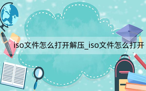 iso文件怎么打开解压_iso文件怎么打开