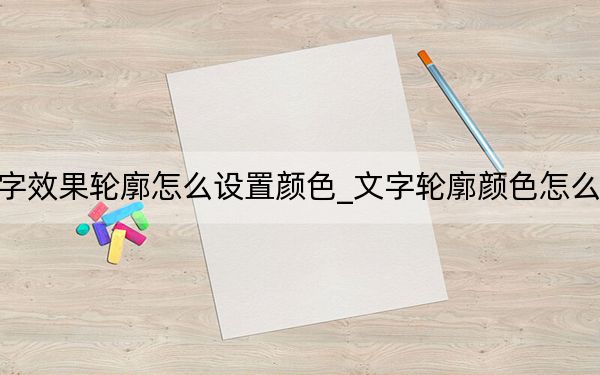 文字效果轮廓怎么设置颜色_文字轮廓颜色怎么设置