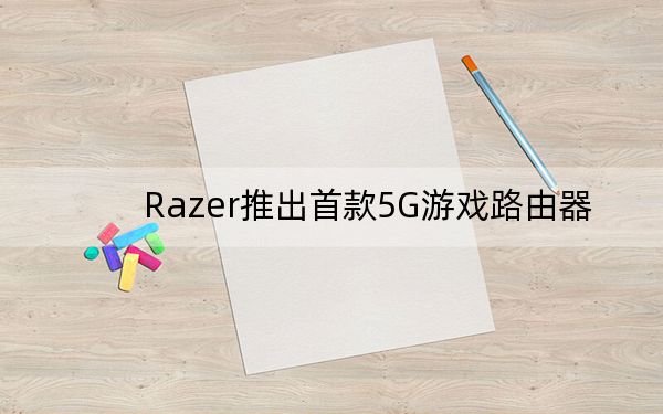 Razer推出首款5G游戏路由器