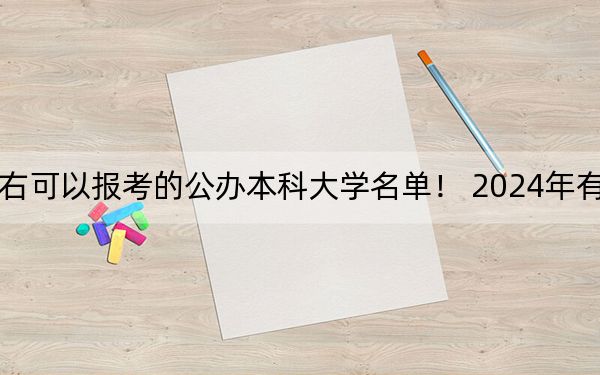 安徽高考467分左右可以报考的公办本科大学名单! 2024年有10所录取最低分467的大学