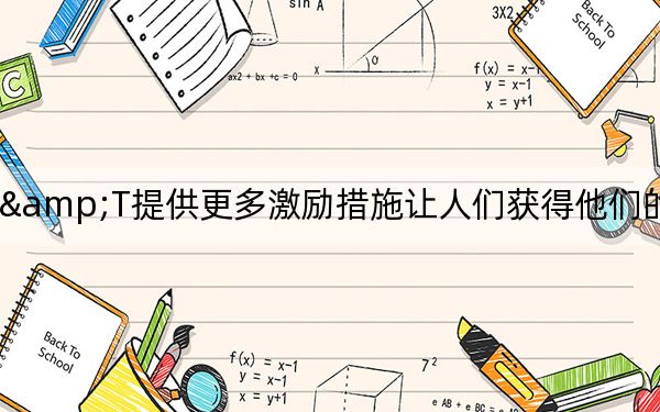 AT&T提供更多激励措施让人们获得他们的无限计划