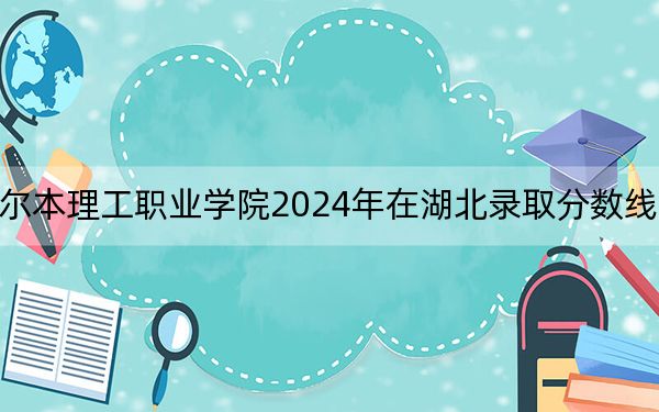 福州墨尔本理工职业学院2024年在湖北录取分数线和招生计划