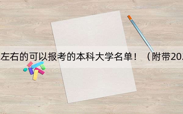 河南高考509分左右的可以报考的本科大学名单！（附带2022-2024年509录取名单）