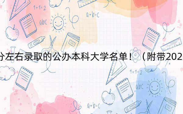 江苏高考472分左右录取的公办本科大学名单！（附带2022-2024年472录取名单）