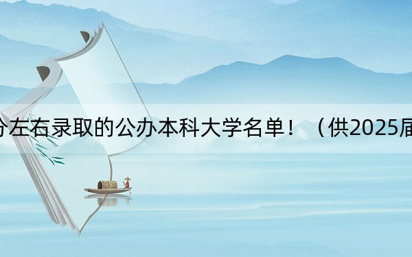 海南高考488分左右录取的公办本科大学名单!(供2025届考生填报志愿参考)