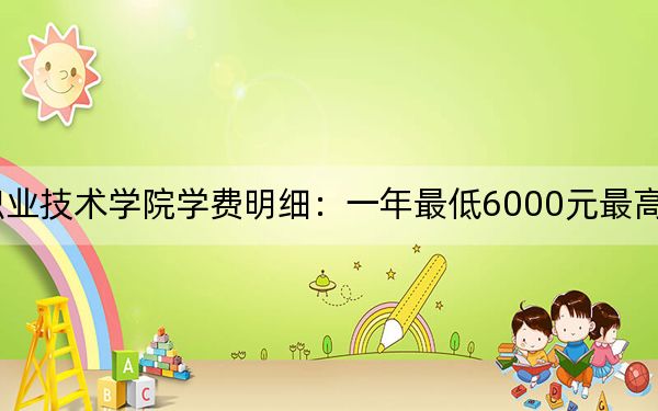 2024年泉州经贸职业技术学院学费明细:一年最低6000元最高9000元(各专业收费标准)