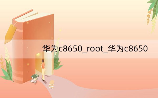 华为c8650_root_华为c8650