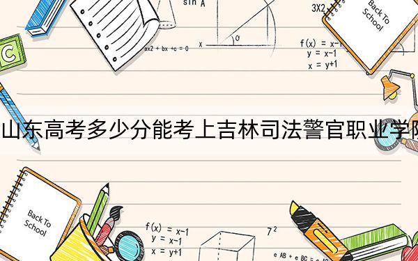 山东高考多少分能考上吉林司法警官职业学院？2024年综合投档线422分