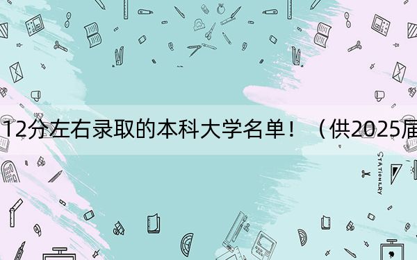 湖北高考512分左右录取的本科大学名单！（供2025届高三考生参考）