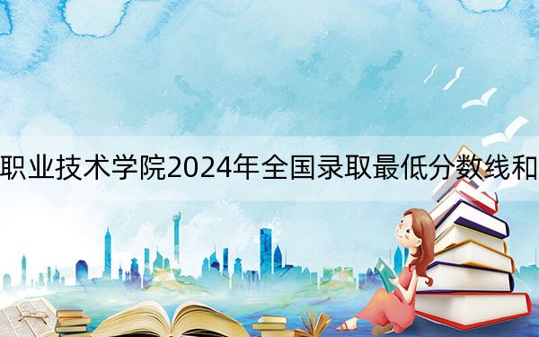 浙江交通职业技术学院2024年全国录取最低分数线和最低位次公布