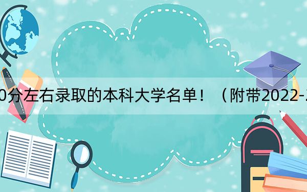 四川高考550分左右录取的本科大学名单！（附带2022-2024年550录取名单）