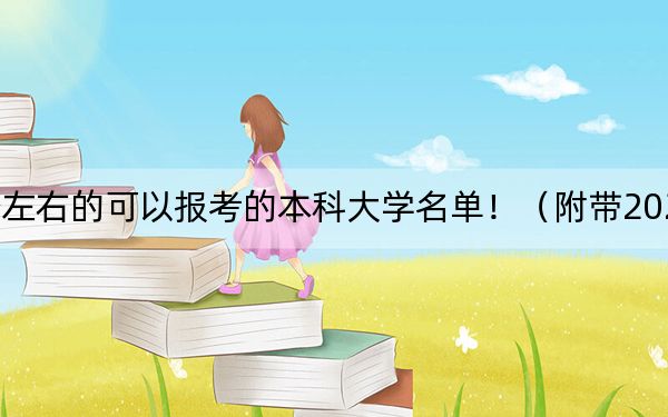 湖北高考538分左右的可以报考的本科大学名单！（附带2022-2024年538录取名单）