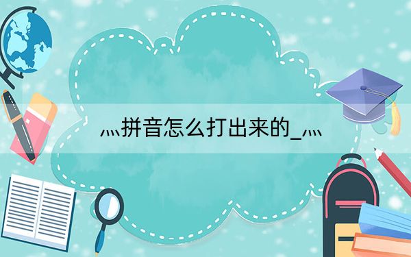 灬拼音怎么打出来的_灬