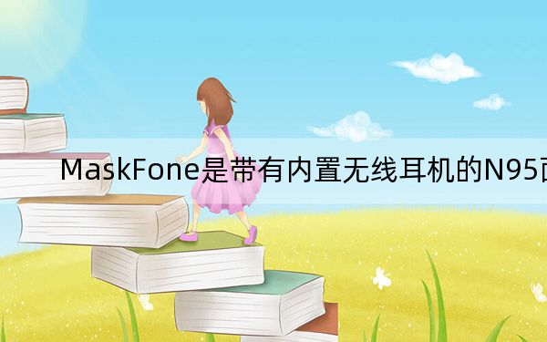 MaskFone是带有内置无线耳机的N95面罩
