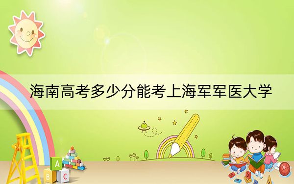 海南高考多少分能考上海军军医大学？2024年综合最低分483分