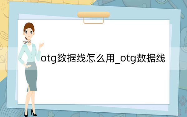 otg数据线怎么用_otg数据线