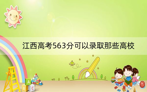 江西高考563分可以录取那些高校?(附带近三年563分大学录取名单)